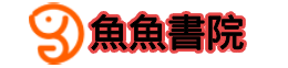 鱼鱼书院-91黄版